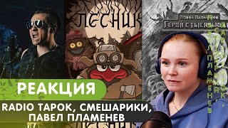 Реакция на RADIO TAPOK, Эпидемия, Смешарики, Павел Пламенев, Лев Печеньев, БЫДЛОЦЫКЛ