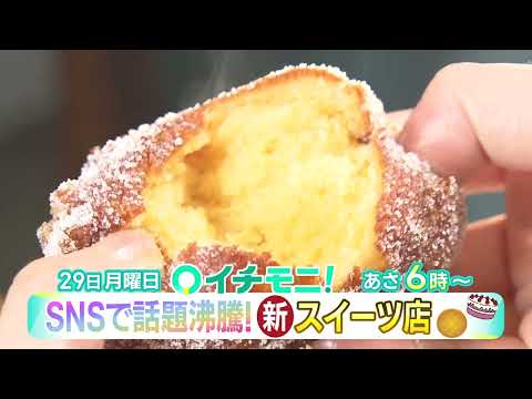 【HTB公式】5月29日(月)イチモニ！予告