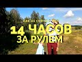 Путешествие на Байкал на Машине Всей Семьей 🚘 В Иркутск из Красноярска за 1 День 1100 км! 🛣