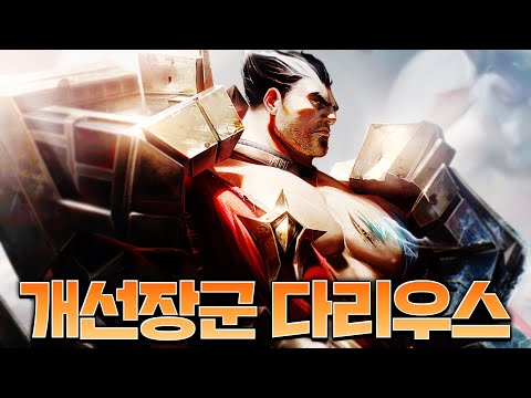 다리우스 새로운 프레스티지 <strong>신스킨</strong> 등장ㄷㄷ [<strong>롤</strong> 스간]