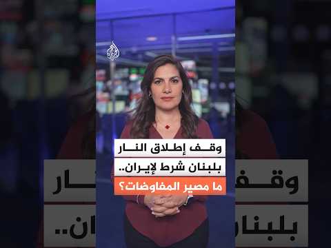 إيران تقول إن وقف إطلاق النار في لبنان شرط للمحادثات.. ما مستقبل المفاوضات؟