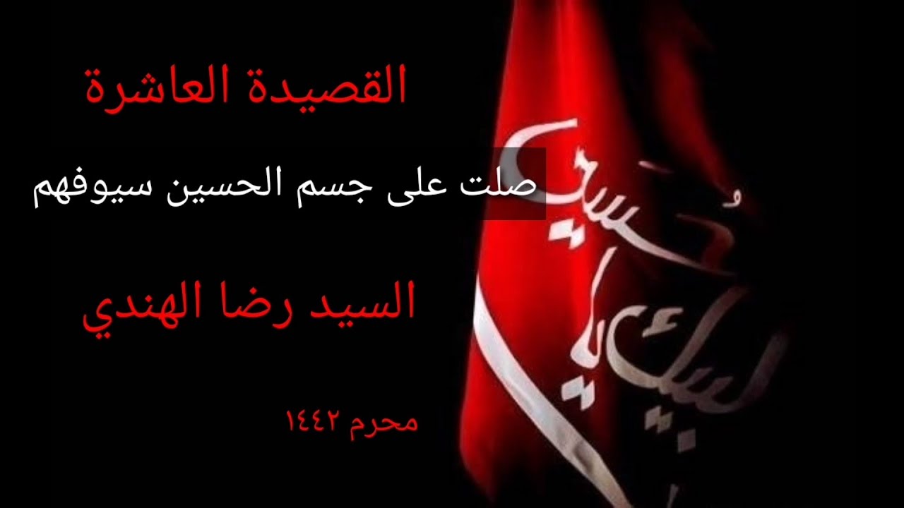 أوبعدما ابيض القذال وشابا - السيد رضا الهندي - صلت على جسم الحسين سيوفهم