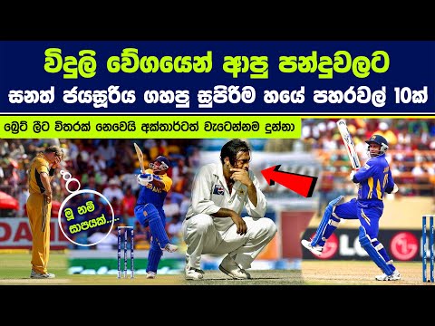 විදුලි වේගයෙන් ආපු පන්දුවලට සනත් ජයසූරිය එල්ල කරපු සුපිරිම හයේ පහරවල් 10ක්. #sanathjayasuriya