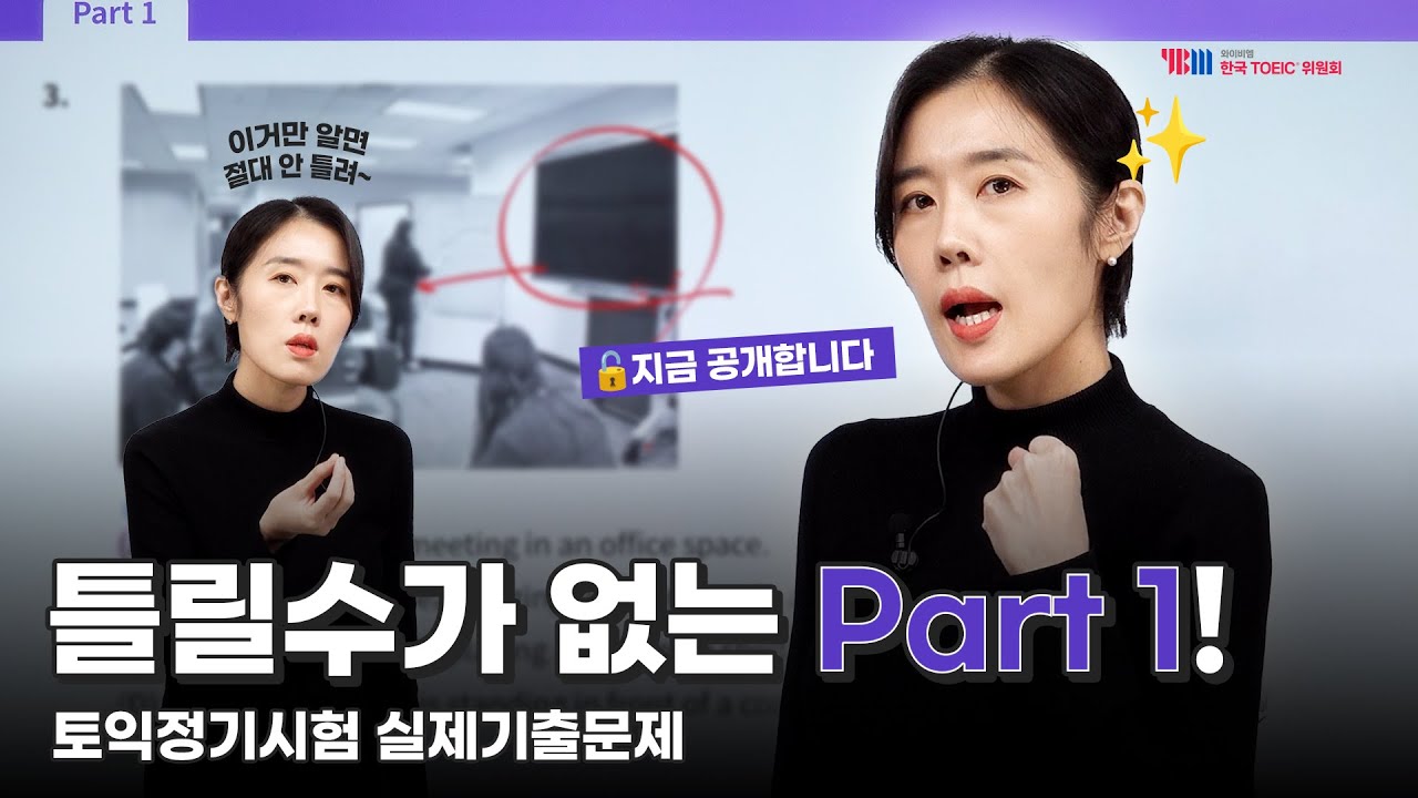 [YBM한국토익위원회x 박혜원] 2024년 하반기 TOEIC 정기시험 실제 기출문제 Part 1