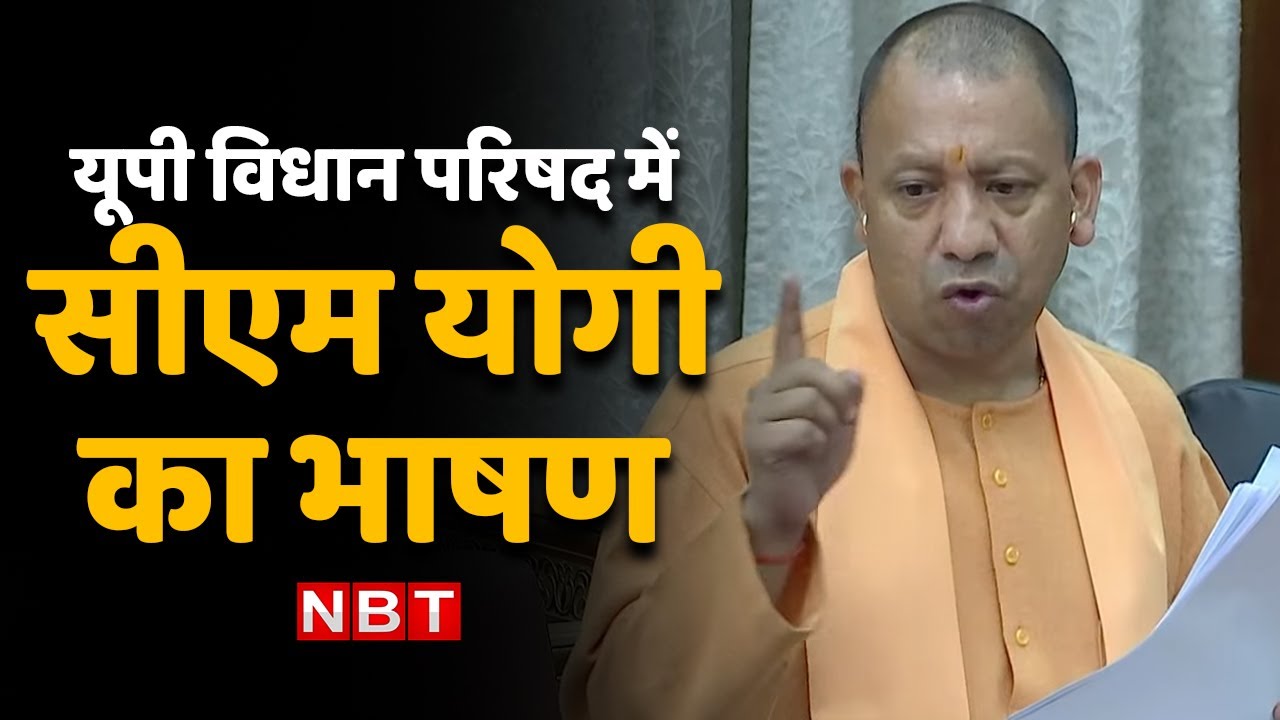 CM Yogi Adityanath Speech In UP Vidhan Parishad Budget Session 2023 | 2 ...