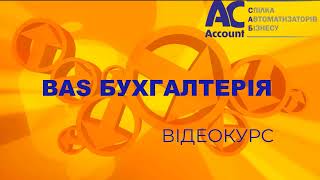 картинка: BAS Бухгалтерія Проф. Облік запасів. Довідник номенклатура. Частина 2
