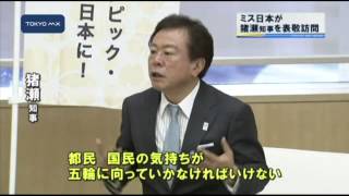 五輪招致に協力　ミス日本が猪瀬知事を表敬訪問