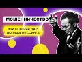 Исмагил Шангареев  мошенничество или особый дар Вольфа Мессинга