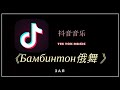 【抖音音乐榜 - Tik Tok Music 】Бамбинтон - Зая 俄舞