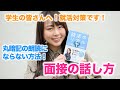 就活対策・面接の話し方！丸暗記の朗読にならないマル秘トレーニング【五戸美樹のトークレッスン／話し方教室】