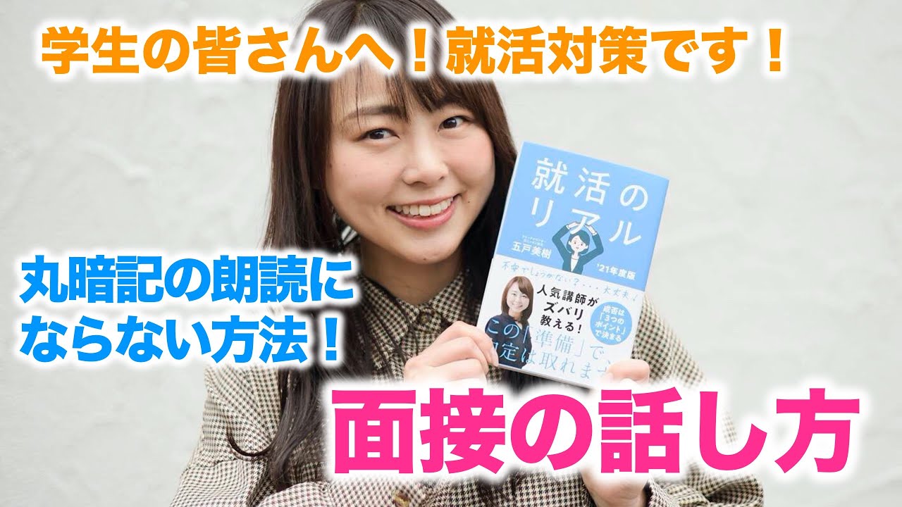 就活対策・面接の話し方！丸暗記の朗読にならないマル秘トレーニング【五戸美樹のトークレッスン／話し方教室】