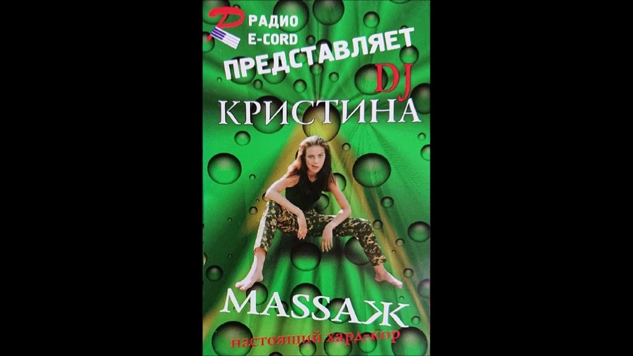 DJ КРИСТИНА   МАССАЖ СЕАНС 17 РАДИО РЕКОРД