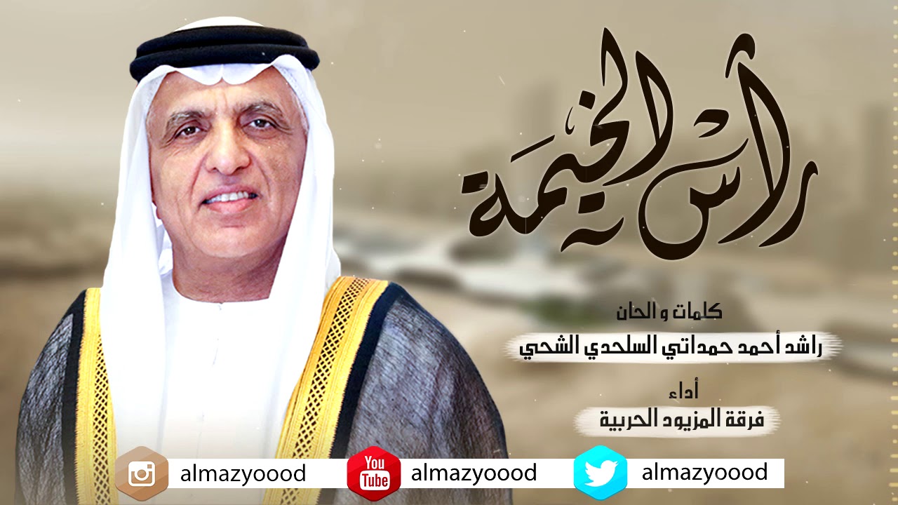 راس الخيمه - فرقة المزيود الحربية