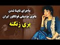 نابینایی پری زنگنه بانوی آواز محلی ایران 