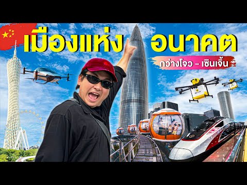 เที่ยวประเทศจีนเมืองแห่งอนาคต