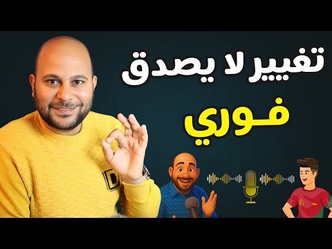 افضل 3 برامج تغيير نبرة الصوت في نفس الوقت غيرت صوتي لصوت رونالدو