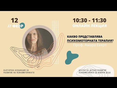 Какво представлява психомоторната