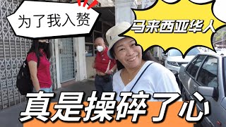 马来西亚华人让我入赘真的操碎了老母亲的心！这里太多华人故事值得发掘