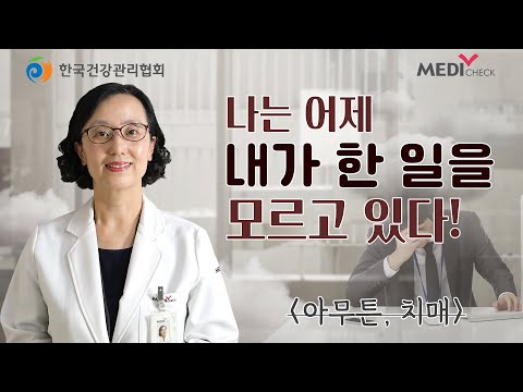 아무튼, 치매 1화 _ 나는 어제 내가 한 일을 모르고 있다!