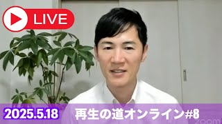 再生の道の配信のサムネイル画像