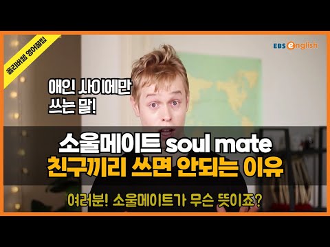 &amp;quot;<strong>소울메이트</strong>&amp;quot;를 친구에게 쓰면 안 되는 이유_#올리버쌤 영어꿀팁 17화