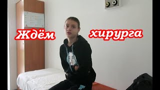 VLOG🛑 В БОЛЬНИЦЕ С ДАШЕЙ🛑. ДЕЛАЕМ ЗАГРАНПАСПОРТА. УКРАИНА