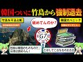 日本のものを奪うな!遂に竹島問題決着!?世界が日本の味方をして韓国大パニック【ずんだもん&ゆっくり解説】