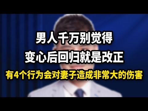 男人千萬別覺得出軌後回歸就是改正，這4個行為對妻子傷害更大！/情感/婚姻
