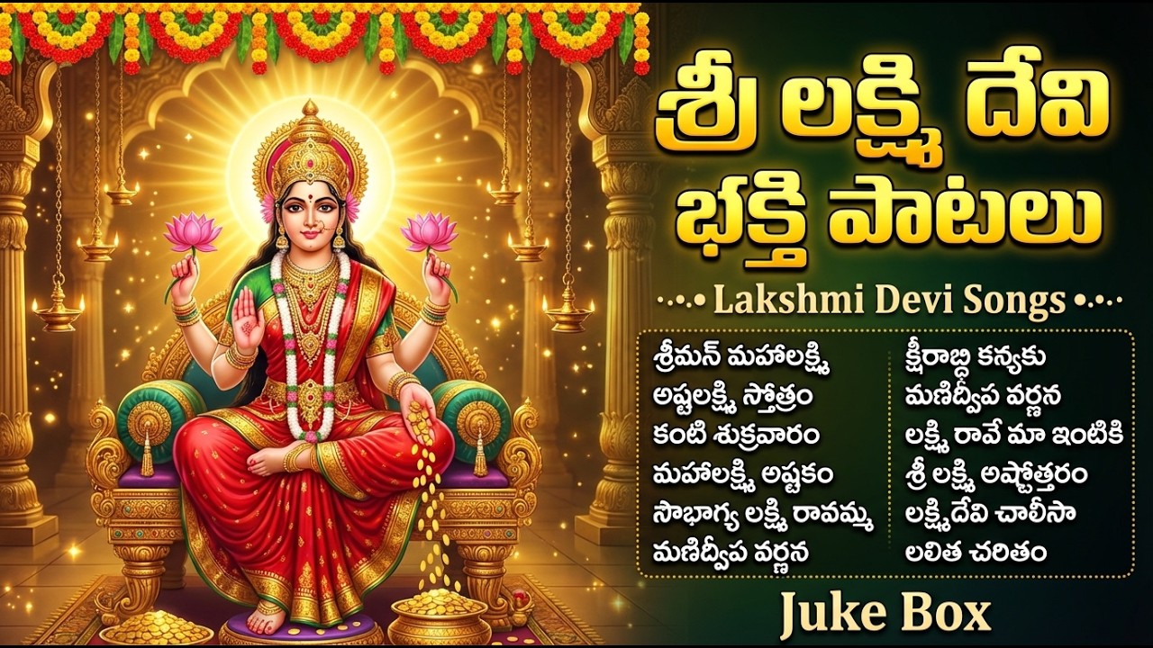 శ్రీ లక్ష్మిదేవి భక్తి పాటలు | Lakshmi Devi Songs Telugu | Mahalakshmi Devotional Songs