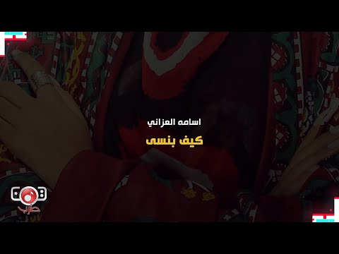 كيف بنسى اسامة العزاني