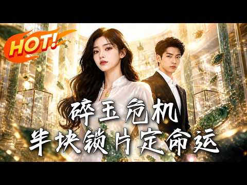 🔥通知书被撕，养母逼她顶罪坐牢？她反手报警，亮出金锁竟是首富真千金！绝地反击，爽燃回归！《碎玉危机，半块锁片定命运》#盛世短剧#短剧#AI短剧#逆袭#漫剧#玄幻#修仙#搞笑#甜宠