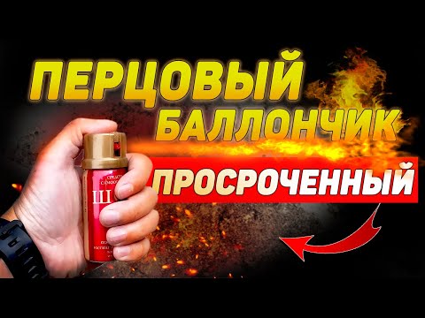 ПЕРЦОВЫЙ баллончик ПРОСРОЧЕННЫЙ | НЕ ДЕЛАЙ ТАК