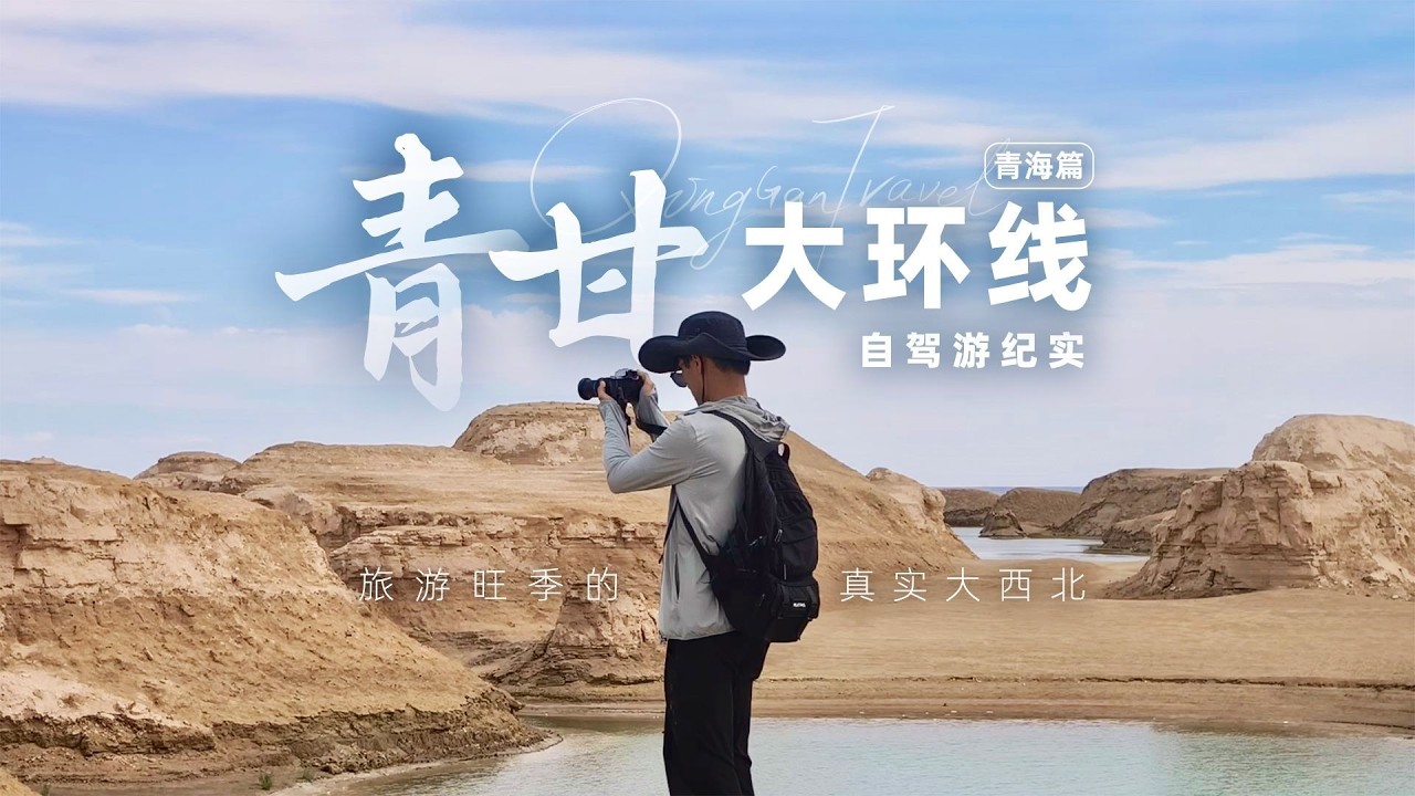 青甘大环线，旺季自驾游。展现一个壮美且真实的大西北！【阿豪闲不住】