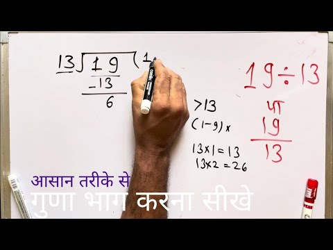 19 divided by 13 | divide kaise karte hain | bhag karna sikhe (in Hindi