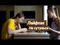 21.06 ЛАЙФХАК КАК НЕ СУТУЛИТЬСЯ КОГДА ЕШЬ