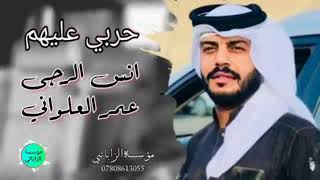 حربي عليهم وارعط الدشداشه الفنان انس الرجى والعازف عمر العلوانيحصريا على موسسه حمودي الزاباتي