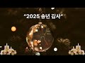 지금까지 인도하신 주 2025 송년 감사 CCM 발라드 예수는 그리스도