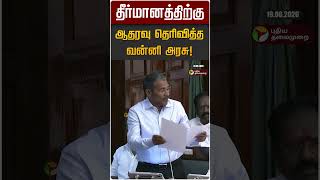 தீர்மானத்திற்கு ஆதரவு தெரிவித்த வன்னி அரசு! | Vanni Arasu | VCK | TN Assembly | Cauvery Issue