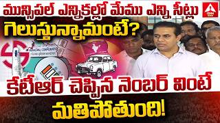 మనసపల ఎననకలల మమ ఎనన సటల గలసతననమట..? Ktr Sensational Comments Ann Telugu