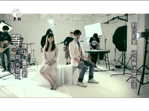2012 陳中vs董育君《等》