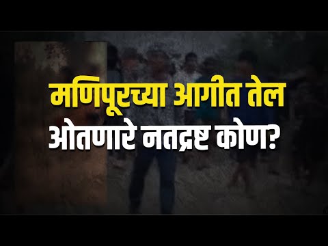 मणिपूरच्या आगीत तेल ओतणारे नतद्रष्ट कोण? | Dinesh Kanji | Manipur Riots | Meitei Samaj |