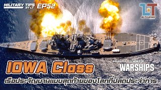 Iowa Class Battleship เรือประจัญบานที่ปลดประจำการแบบสุดท้ายของโลก | MILITARY TIPS by LT EP 52