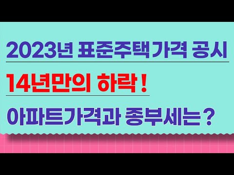   2023년 표준주택가격 14년만의 하락 공동주택가격과 종부세 재산세는 어떻게 될까