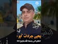 اغنية الشهيد يحيى جرادات لواء الشمال 