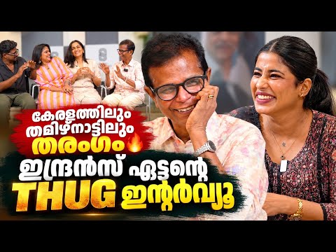 കേരളത്തിലും തമിഴ്നാട്ടിലും തരംഗം 🔥ഇന്ദ്രൻസ് ഏട്ടന്റെ THUG ഇന്റർവ്യൂ❤️ INDRANS & TEAM INTERVIEW