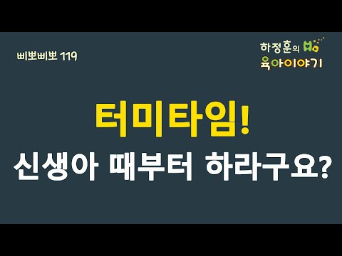 #184 터미타임! 신생아 때부터 하라구요? : 하정훈의 육아이야기