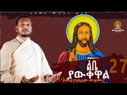 የመድኃኔዓለም መዝሙሮች ልቤ ያውቀዋል ያደረክልኝን ነገር በ ድ ን ሙሉቀን ወርቁ Ye Medhanialem Mezmuroch
