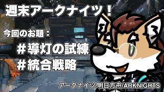 【 #アークナイツ 】攻略：【 #arknights 】#명일방주
