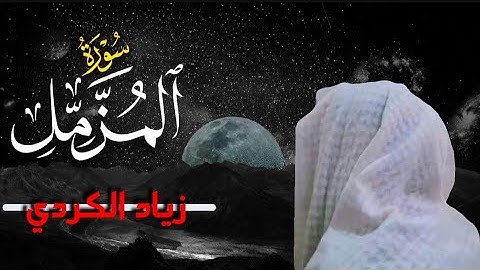 سورة المزمل (كاملة) | تلاوة هادئة بصوت القارئ زياد الكردي Surah Al-Muzzammil / Ziyad Al Kurdi