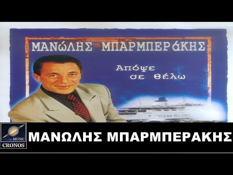 Μανώλης Μπαρμπεράκης -